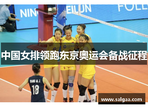 中国女排领跑东京奥运会备战征程