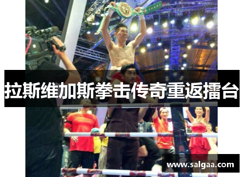 拉斯维加斯拳击传奇重返擂台