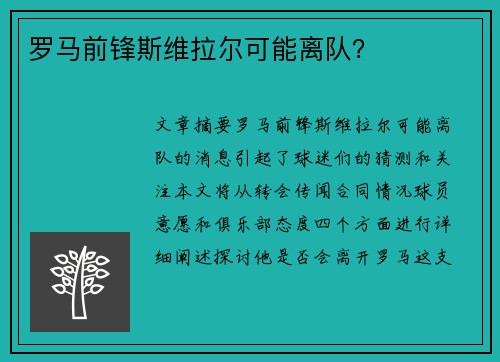 罗马前锋斯维拉尔可能离队？